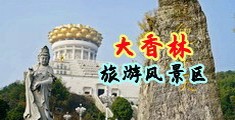 操逼网站免费观看中国浙江-绍兴大香林旅游风景区
